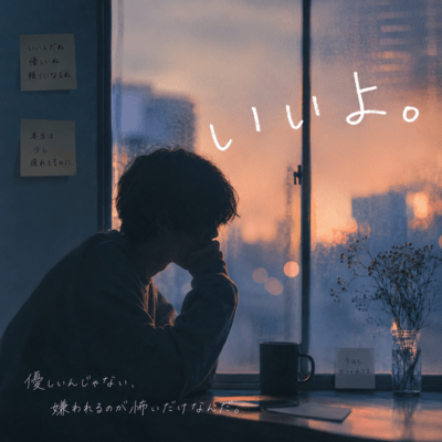 いいよ。のジャケット写真