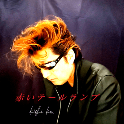 赤いテールランプのジャケット写真