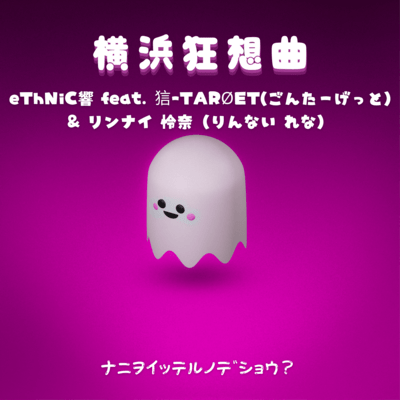 横浜狂想曲 (feat. 狺ーTARØET & リンナイ 怜奈)のジャケット写真