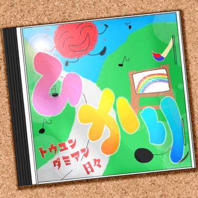 ひかりのジャケット写真