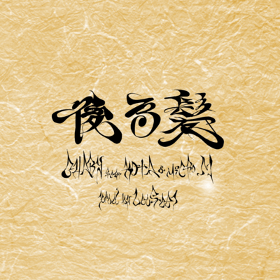 Ushirogami (feat. KOTA & microM) Front Cover