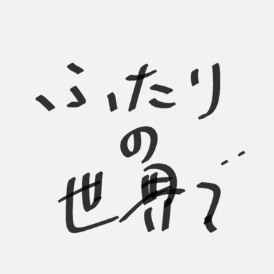 ふたりの世界で。のジャケット写真