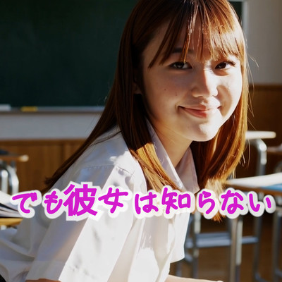 でも彼女は知らないのジャケット写真