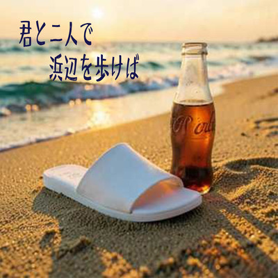 When I walk along the beach with you Front Cover