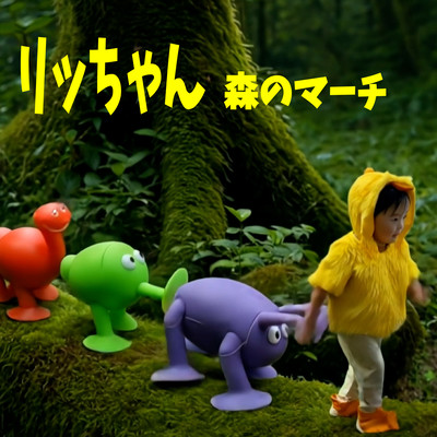 Ricchan The Forest March Front Cover