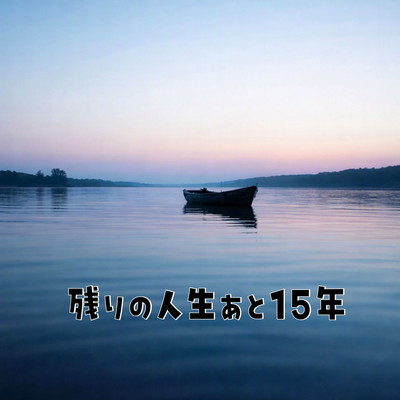 残りの人生あと15年のジャケット写真