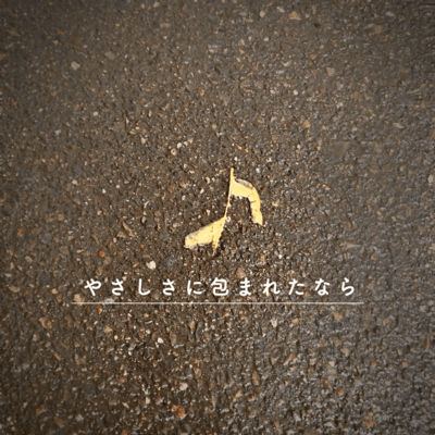 YASASHISANI TSUTSUMARETANARA (Cover) Front Cover