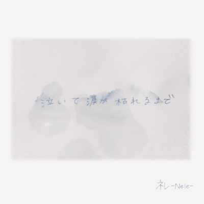 naitenamidagakarerumade Front Cover
