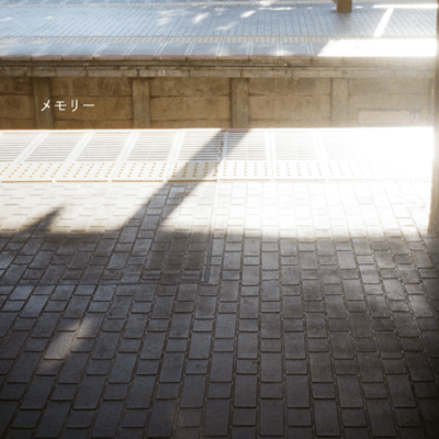 メモリーのジャケット写真