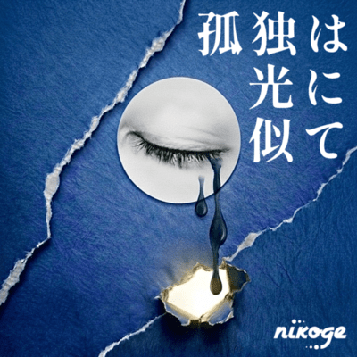 kodokuhahikarininite Front Cover