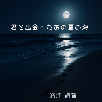 君と出会ったあの夏の海のジャケット写真