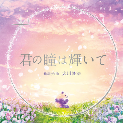 君の瞳は輝いてのジャケット写真