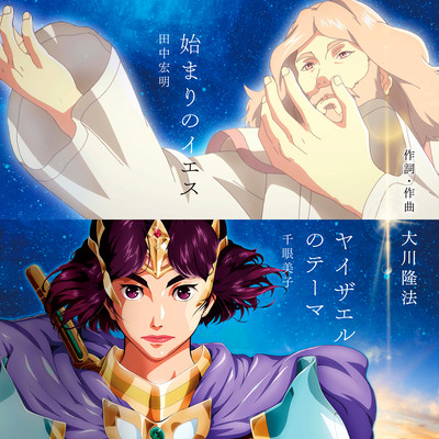 Hajimari no Jesus / Yaizael no Theme Front Cover