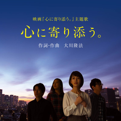 心に寄り添う。のジャケット写真