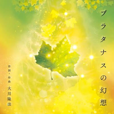 Platanus no Gensou Front Cover