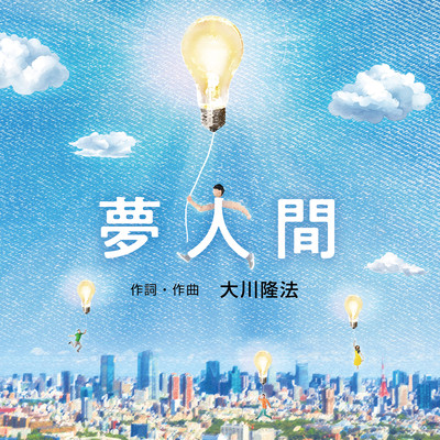 Yume Ningen Front Cover
