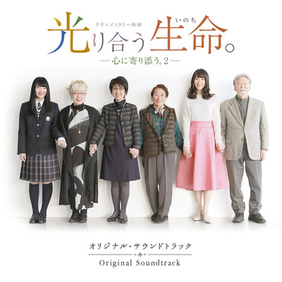 映画『光り合う生命。ー心に寄り添う。2ー』オリジナル・サウンドトラックのジャケット写真