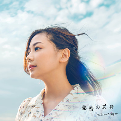 Himitsu-no-Henshin Front Cover