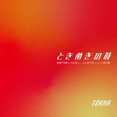 TOKIMEKINOTOKI Front Cover