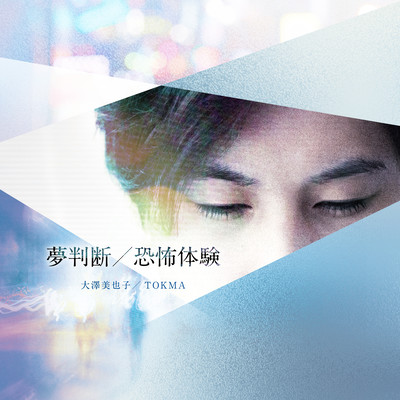 Yume Handan / Kyofu Taiken Front Cover