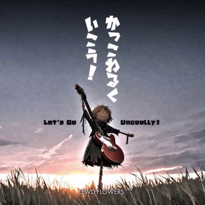 かっこわるくいこう!- Let's go uncoolly!のジャケット写真