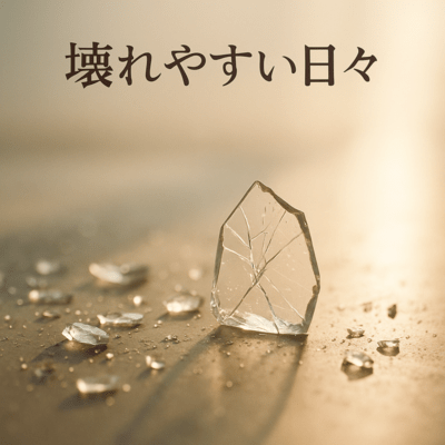 壊れやすい日々のジャケット写真