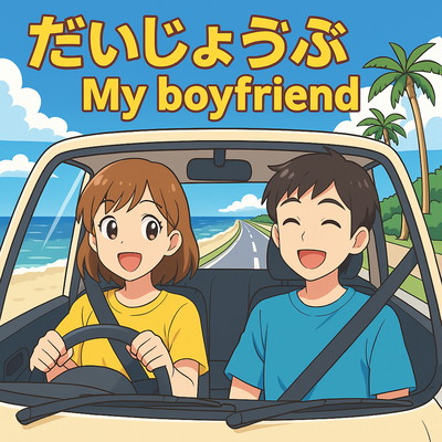 Daijoubu My boyfriend Front Cover