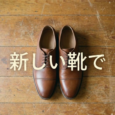 新しい靴で (2025 Remastered)のジャケット写真