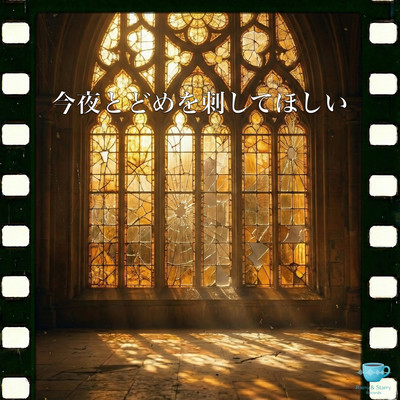 Konya Todome wo Sashite Hoshii Front Cover