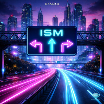僕たちのISMのジャケット写真