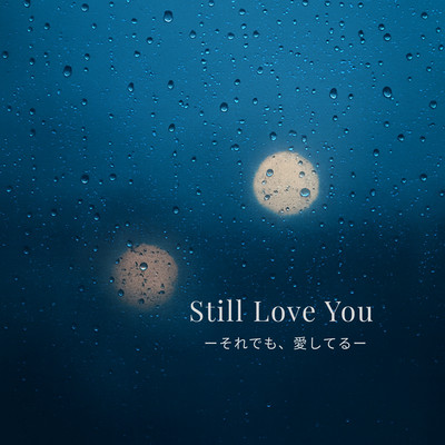Still Love You -それでも、愛してる-のジャケット写真