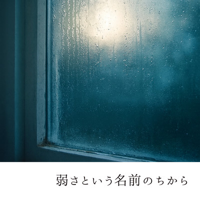 弱さという名前のちからのジャケット写真
