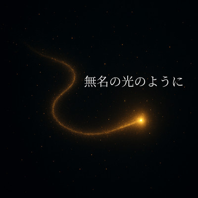 無名も光のようにのジャケット写真