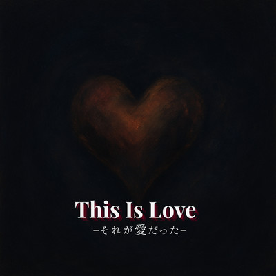 This Is Love –それが愛だった–のジャケット写真
