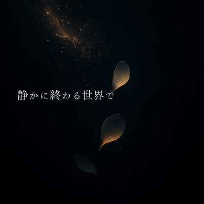 静かに終わる世界でのジャケット写真
