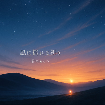 風に揺れる祈りのジャケット写真