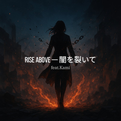 Rise Above — 闇を裂いてのジャケット写真