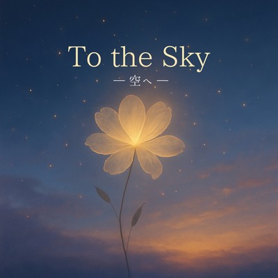 To the Skyのジャケット写真