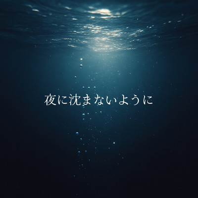 夜に沈まないようにのジャケット写真