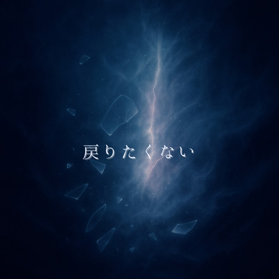 戻りたくないのジャケット写真