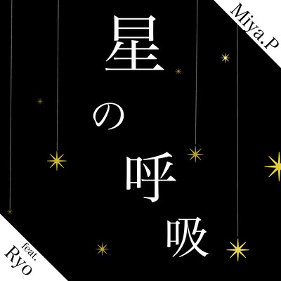 星の呼吸 (feat. Synthesizer V AI Ryo)のジャケット写真