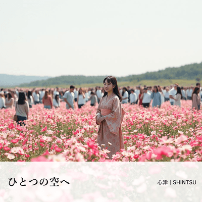 ひとつの空へのジャケット写真