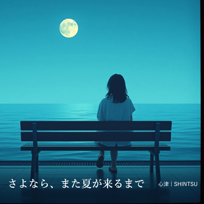 さよなら、また夏が来るまでのジャケット写真