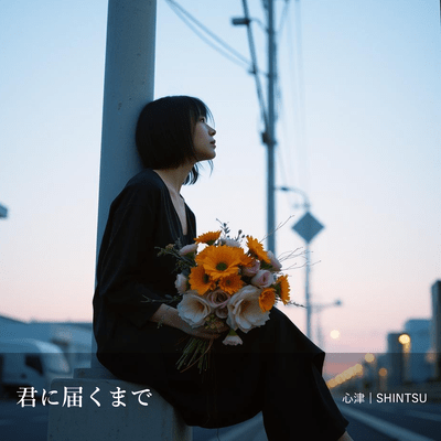 君に届くまでのジャケット写真