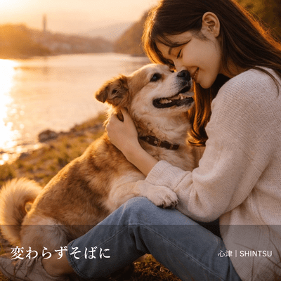 変わらずそばにのジャケット写真