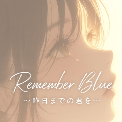 Remember Blue〜昨日までの君を〜のジャケット写真