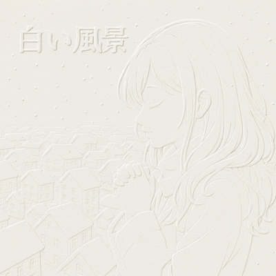 白い風景のジャケット写真