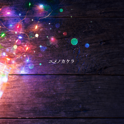 Yume no kakera Front Cover