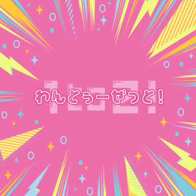 わんとぅーぜっと!のジャケット写真