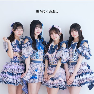 輝き咲く未来にのジャケット写真
